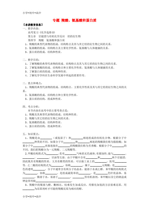 教育最新K122018高考化学第一轮复习 专题 羧酸、氨基酸和蛋白质学案 鲁科版