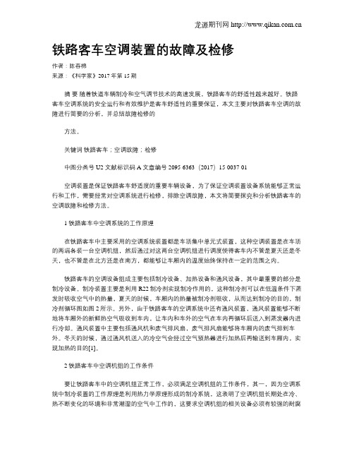 铁路客车空调装置的故障及检修