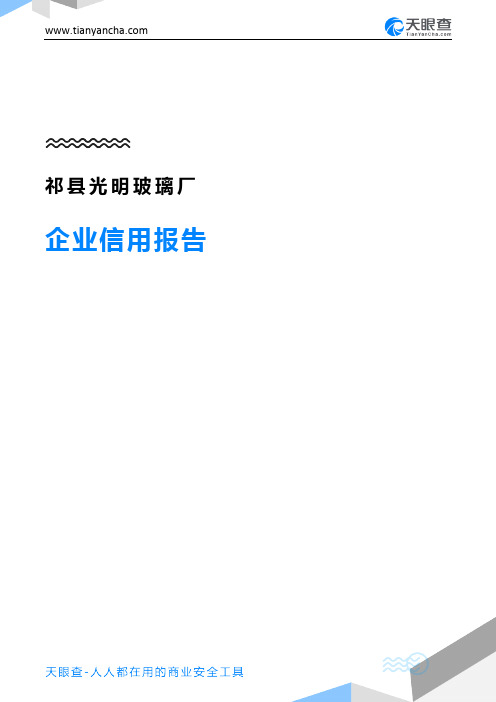 祁县光明玻璃厂(企业信用报告)- 天眼查