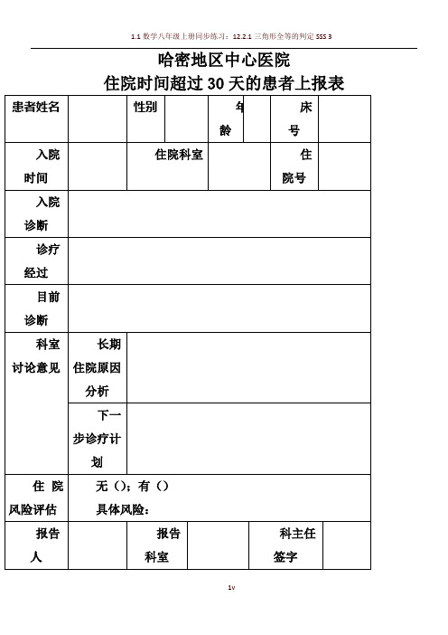 住院超过30天登记表