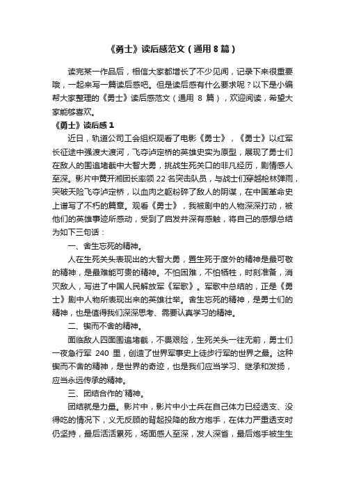 《勇士》读后感范文（通用8篇）