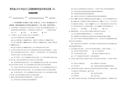 贵州省年会计人员继续教育培训考试试卷(企业会计类)