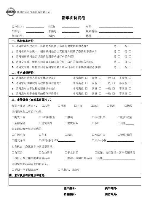 新车面访问卷
