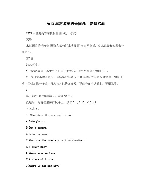 2013年高考英语全国卷1新课标卷