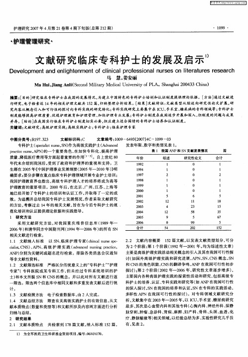 文献研究临床专科护士的发展及启示