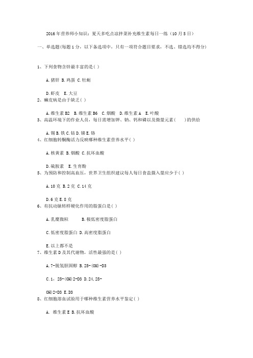 2016年营养师小知识：夏天多吃点凉拌菜补充维生素每日一练(10月5日)