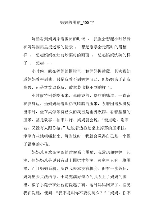 妈妈的围裙_500字