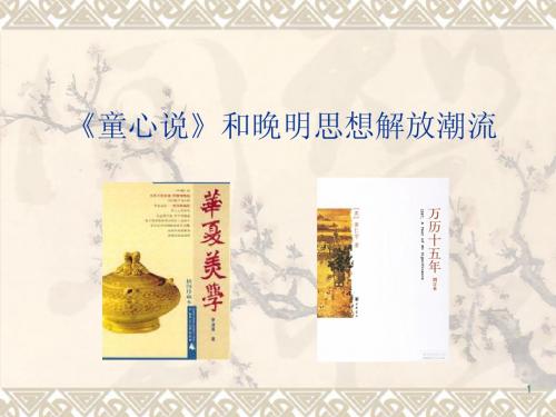 《童心说》和晚明文学批评