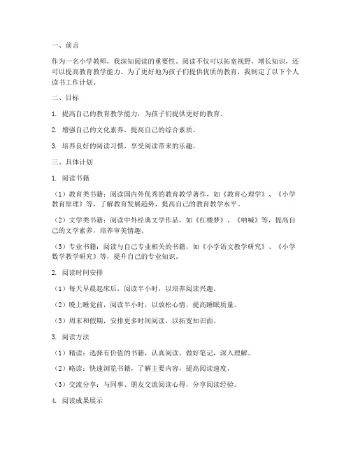小学教师个人读书工作计划