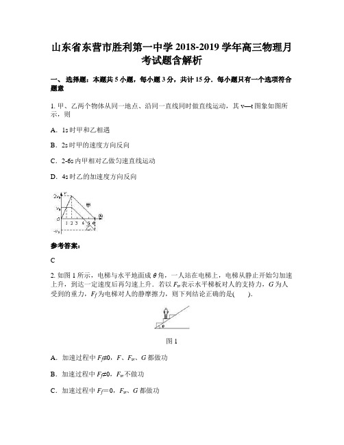 山东省东营市胜利第一中学2018-2019学年高三物理月考试题含解析
