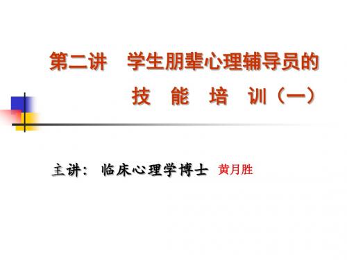 学生朋辈心理辅导员的技能培训第二讲.ppt