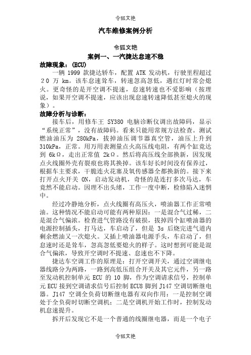 汽车维修100个案例分析之令狐文艳创作