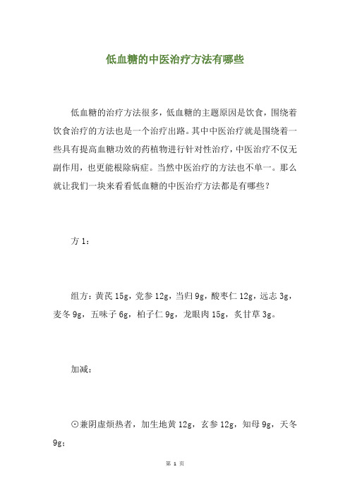 低血糖的中医治疗方法有哪些