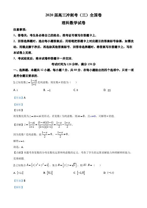 2020届百师联盟高三冲刺卷(三)全国I卷理科数学试卷(解析版)