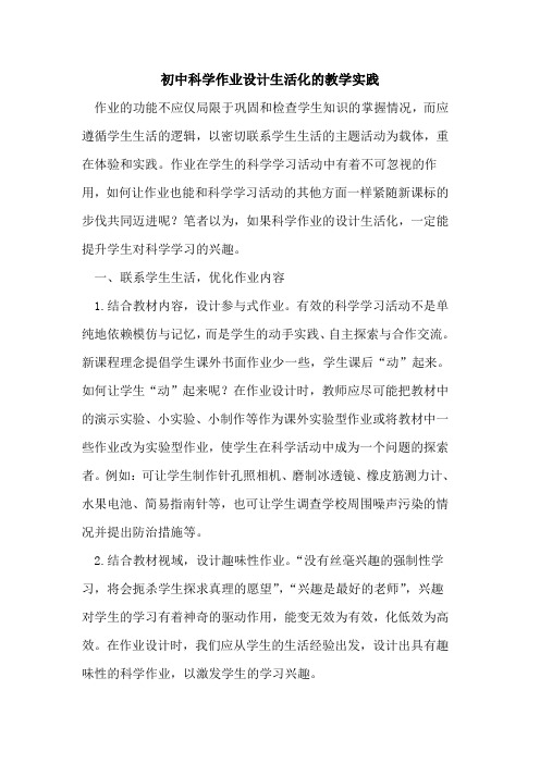 初中科学作业设计生活化的教学实践