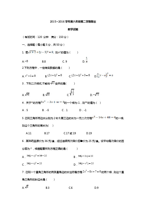 2015-2016学年   八年级第二学期期末数学试题