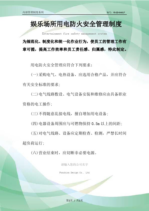 娱乐场所用电防火安全管理制度范本