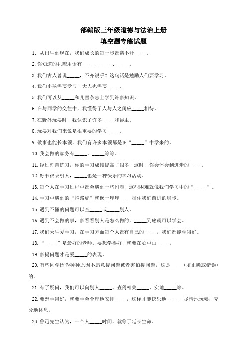 部编版小学三年级道德与法治上册期末复习专练试题及答案(全套)