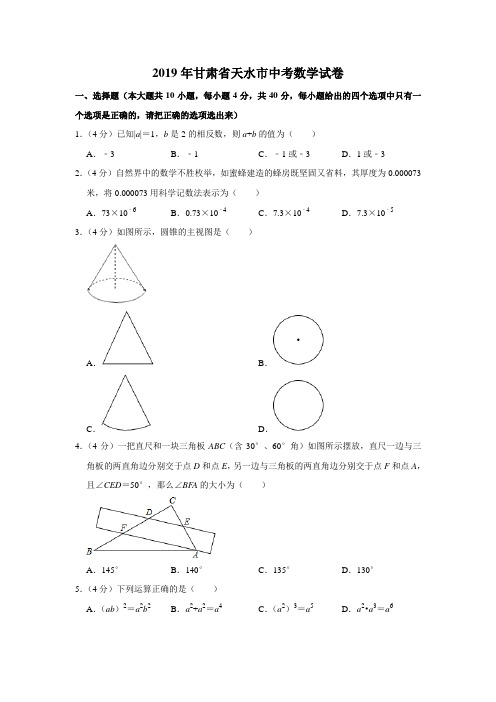 2019甘肃省天水市中考数学试题 含答案