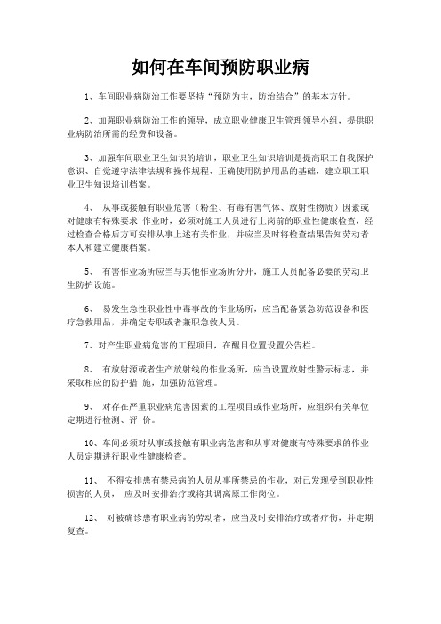 如何在车间预防职业病