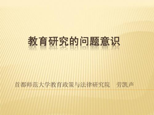 关于教育政策与法律研究问题(劳凯声)2010年