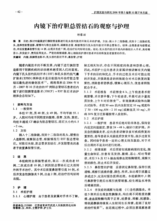 内镜下治疗胆总管结石的观察与护理