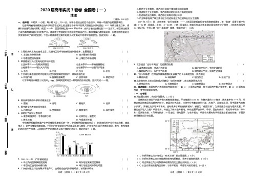 2020届高考地理实战3套卷 全国卷(一)试卷
