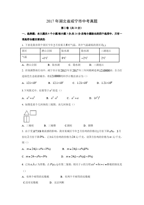【数学】2017年湖北省咸宁市数学中考真题(解析版)