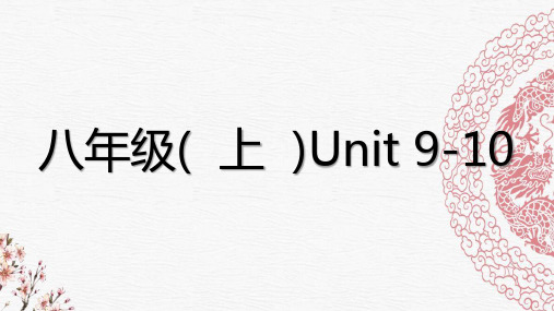 中考英语复习第一部分教材知识梳理八上Unit9_10课件人教新目标版