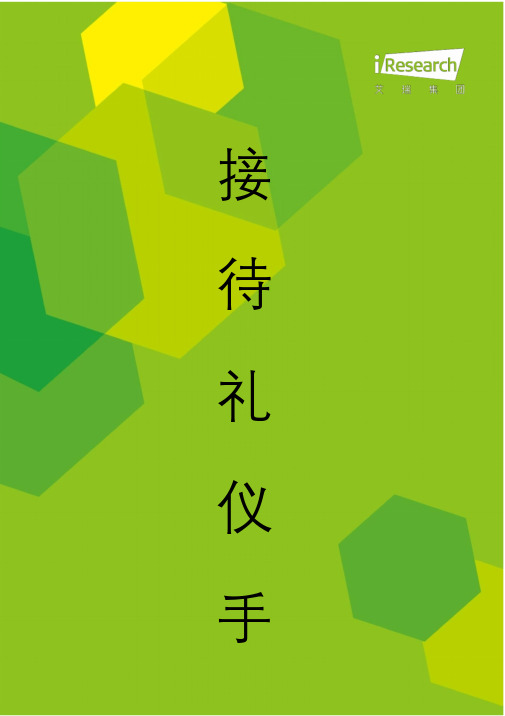 商务接待手册.doc