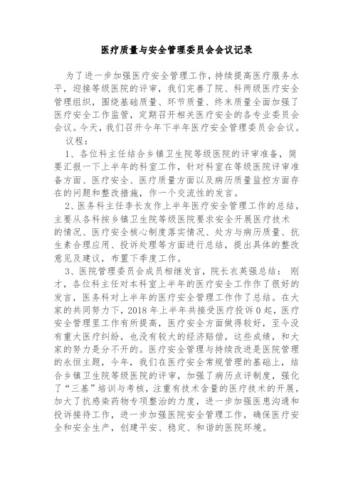 医疗质量与安全管理委员会会议记录