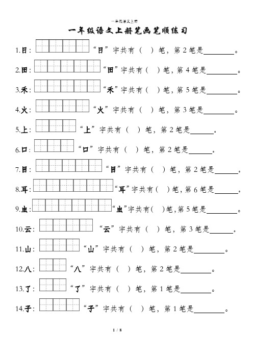 一年级语文上册笔画笔顺