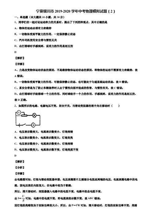 宁夏银川市2019-2020学年中考物理模拟试题(2)含解析