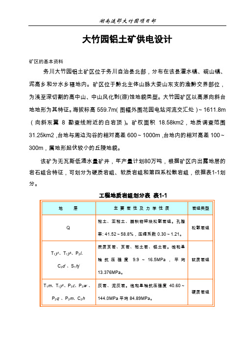 大竹园铝土矿供电
