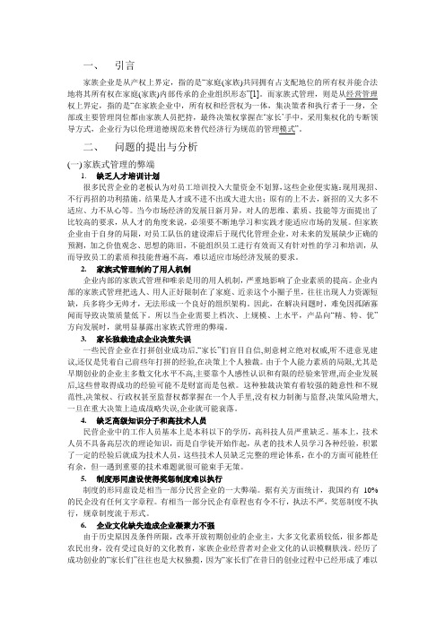 名营企业家族式管理的利弊
