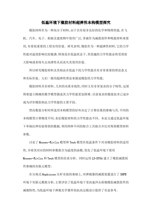 低温环境下橡胶材料超弹性本构模型探究