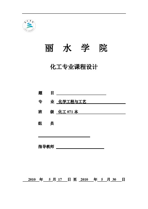 化工原理课程设计-分离乙醇-水连续板式精馏塔的设计