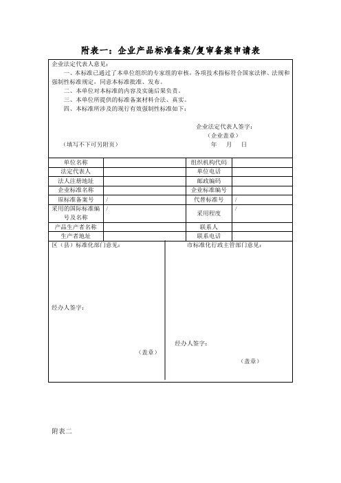 一企业产品标准备案复审备案申请表