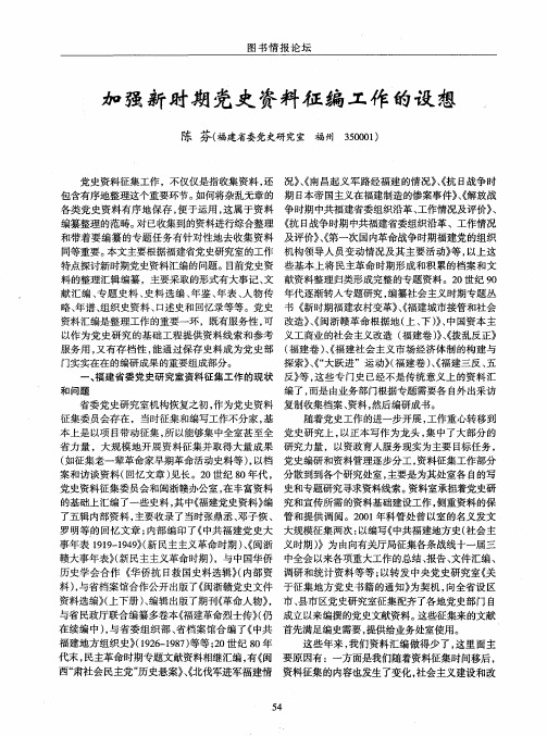 加强新时期党史资料征编工作的设想