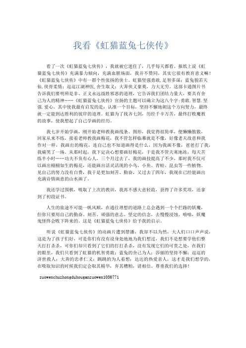 初中作文 我看《虹猫蓝兔七侠传》-精品