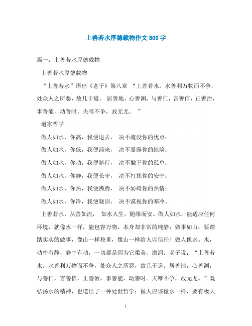 上善若水厚德载物作文800字