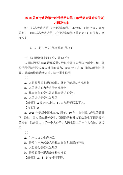 【高三政治试题精选】2018届高考政治第一轮哲学常识第2单元第2课时过关复习题及答案