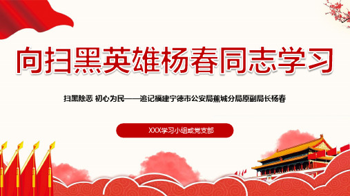 【解读】时代楷模杨春先进事迹材料PPT