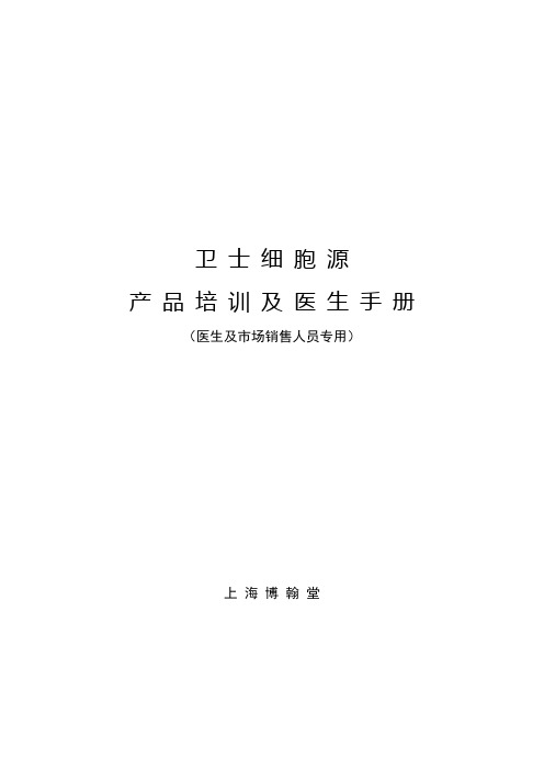 细胞源产品培训及医生手册