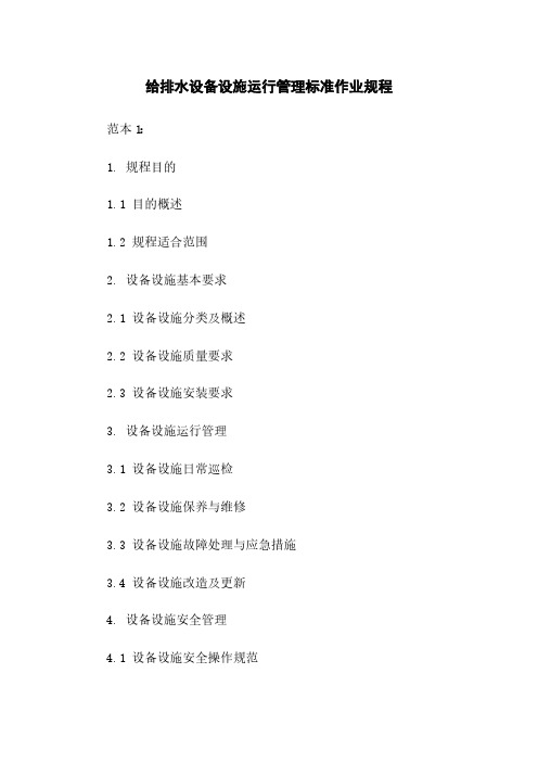 给排水设备设施运行管理标准作业规程
