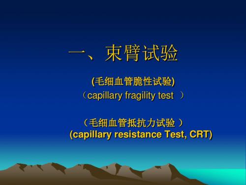 束臂试验出血时间测定和血小板计数