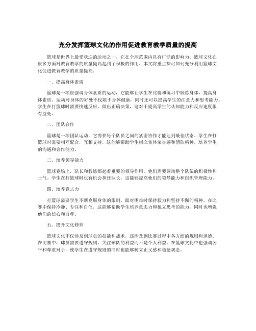 充分发挥篮球文化的作用促进教育教学质量的提高