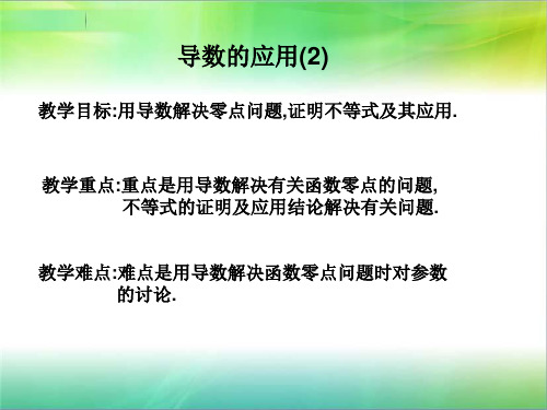 (完整版)导数与函数的零点.ppt