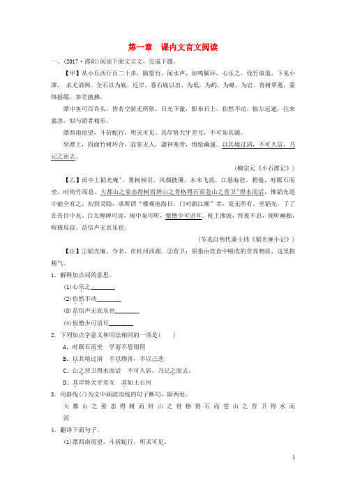 中考语文第一轮复习 第四部分 古诗文阅读 第一章 课内文言文阅读练习