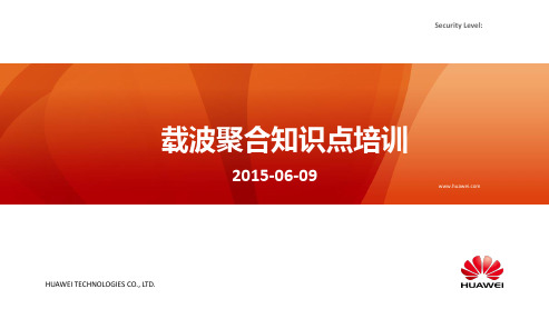 载波聚合知识点培训V1 0-0610